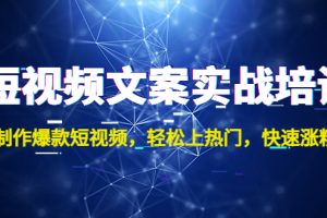 【副业4162期】短视频文案怎么写：制作爆款短视频，上热门涨粉，短视频文案实战