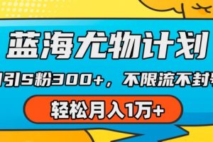 【第7153期】蓝海尤物计划，AI重绘美女视频，日引s粉300+，不限流不封号，轻松月入1万+