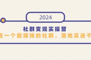 【第7147期】社群变现实操营，打造一个能赚钱的社群，落地实战干货，尤其适合知识变现