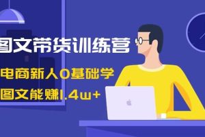 【第6974期】AI图文带货训练营：抖音电商新人0基础学，几张图文能赚1.4w+