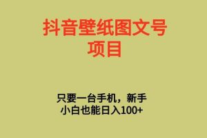【第6973期】PS手机壁纸模板定制直播 最新实操玩法 学会即可上手 日收入500+