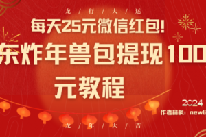 【第6948期】每天25元微信红包！京东炸年兽包提现100元教程