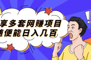 【副业2463期】分享多套副业赚钱项目：朋友圈+知乎+个人IP+小红书+抖音等