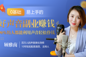 【副业2448期】如何通过声音副业赚钱，让90%的人都能华丽转“声”声音挣钱