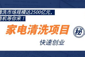 【副业2445期】家电清洗副业创业项目：全套操作视频教程（精品）
