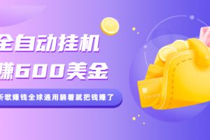 【副业2547期】current music如何赚钱：全自动挂机赚600美金，听歌赚钱全球通用