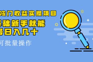 【副业2529期】得物冷门副业：可批量操作实操项目-0基础单号日入几十（视频课）