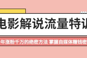 【副业2521期】电影解说项目：一年涨粉千万的绝密方法（视频教程）