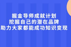 【副业2512期】如何操盘知识付费变现项目（视频课程）