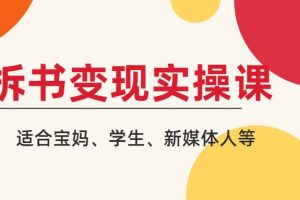 【副业2503期】拆书变现课：轻松读书-拆书副业月入10000+（全套视频教程）