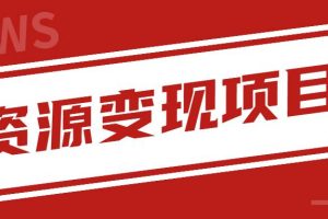 【副业2497期】网盘低成本资源变现新玩法：网赚教程出售实现盈利（视频教程）