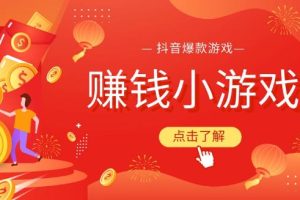 【第5109期】抖音小游戏怎么赚钱：抖音直播烧脑小游戏，无脑操作日撸2000+音浪