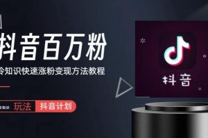 【第5108期】抖音冷知识怎么赚钱：抖音短视频冷知识快速涨粉变现玩法【教程+素材】