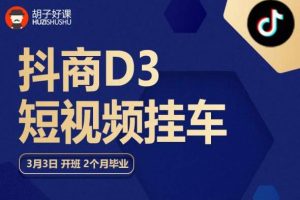 【第5100期】抖音电商怎么做：抖商短视频挂车，内容账户定位+短视频拍摄剪辑+涨粉短视频实操