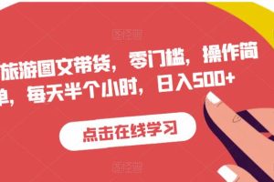 【第5097期】抖音旅游图文带货，零门槛，操作简单，每天半个小时，日入500+
