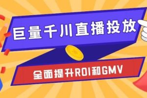 【第5088期】千川投放技巧：直播间引流短视频千川投放素材与千川投放策略进阶教程