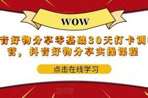 【第5071期】抖音好物推荐怎么做：抖音好物分享0基础30天特训营，抖音好物推荐实操课程