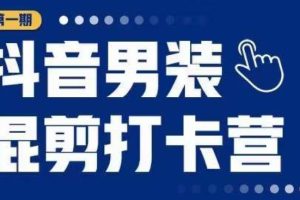 【第5068期】抖音男装好做吗：抖音男装混剪打卡营，0基础在家兼职可以做，上手简单