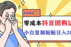 【第5058期】抖音团购怎么推广赚佣金：最新抖音团购蓝海项目，小白零基础日撸200+