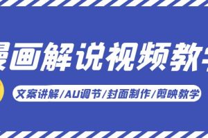 【第5039期】漫画解说怎么赚钱：漫画解说文案讲解/AU调节/封面制作/剪映教学！