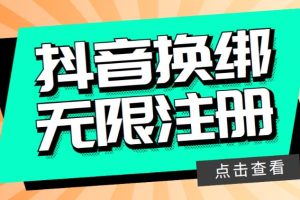 【第5036期】最新无限注册抖音号教程，无限换绑接码注册【自测，随时可能失效】