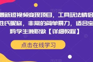 【第5032期】最新抖音短视频怎么赚钱：抖音变现工具玩法情侣姓氏昵称【详细教程】