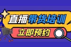 【第5020期】抖音直播带货全套：教你学会直播带货、主播运营，直播带货运营知识训练营