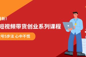 【第5013期】抖音短视频带货怎么操作：学会做号5步法，玩转抖音短视频带货创业