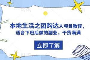 【第5012期】抖音团购怎么做：抖音本地生活之团购达人项目，适合下班后做的副业