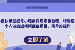 【第5009期】抖音快手神图壁纸小程序变现项目：短视频掘金副业项目全套教程