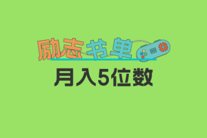 【第5005期】抖音书单号怎么赚钱:2023新励志书单新玩法,0基础利润月入5位数!