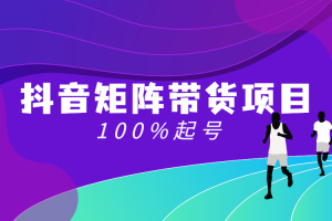 【副业2714期】抖音带货矩阵玩法:抖音带货矩阵项目,起号出单成功率100%