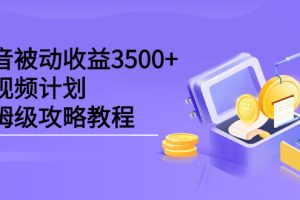 【副业2698期】黑帽子·抖音中视频计划：被动收益3500+，保姆级攻略教程