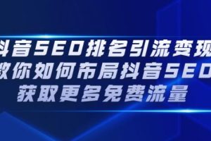 【副业2694期】抖音seo怎么做的：抖音SEO排名布局获取抖音SEO免费流量