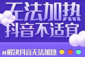 【副业2686期】抖音不宜公开怎么办：解决抖音短视频和直播间无法加热问题！