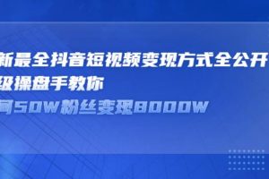 【副业2770期】抖音变现有什么途径：最新最全抖音短视频变现方式全公开