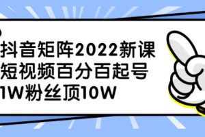 【副业2767期】2022新版抖音矩阵项目:抖音矩阵怎么玩,1W粉丝顶10W