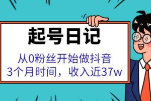 【副业2758期】抖音起号最快的方法：0粉开始起号，3个月收入近37w