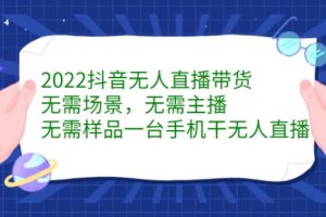 【副业2739期】2022抖音无人直播如何操作：抖音无人直播带货最新教程
