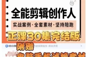 【第6220期】全能剪辑创作人，剪映专业版实操系统训练营，全面​提升剪映剪辑技巧