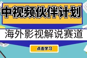 【第6144期】中视频伙伴计划海外影视解说赛道，AI一键自动翻译配音轻松日入200+中视频伙伴计划海外影视解说赛道，AI一键自动翻译配音轻松日入200+【揭秘】 国外的影视作品在题材、剧本、表现形式、演员表演、拍摄和剪辑等方面都展现出令人惊叹的技术水平，因此深受人们的喜爱,国外影视解说类视频搬运的玩法,经过简单处理后，将其发布到抖音，并参与中视频伙伴计划.一个新账号通过中视频计划，当天就能获得收益，收益可达到二百多  1.项目介绍  2.操作流程  3.注意事项