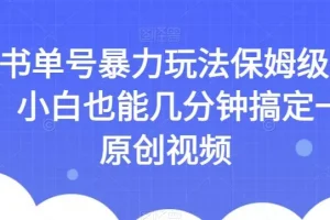 【第6140期】AI书单号暴力玩法保姆级教程，小白也能几分钟搞定一条原创视频