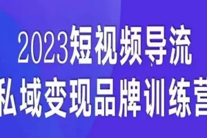 【第6104期】短视频导流·私域变现先导课,5天带你短视频流量实现私域变现