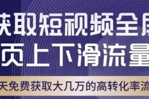 【第6095期】引爆淘宝短视频流量，淘宝短视频上下滑流量引爆，转化率与直通车相当！