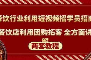 【第4406期】餐饮加盟招商与本地团购：餐饮行业短视频招学员招商+餐饮店团购拓客(两套教程)