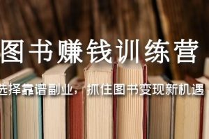 【副业4368期】书单号怎么赚钱：选择靠谱副业，抓住图书变现新机遇，图书赚钱训练营教程