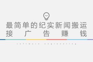 【副业4356期】短视频纪实新闻搬运项目：起号快轻松引爆流量，可接广告变现（教程+素材）