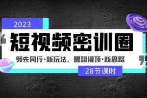 【副业4344期】2023短视频怎么做才能赚钱：短视频新玩法，醒翻灌顶新思路（28节课）