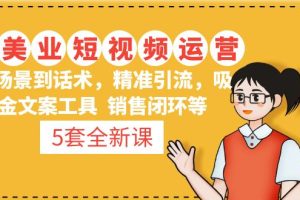 【副业4322期】美业拓客培训：场景话术+精准引流+吸金文案+销售闭环，5套美业营销课