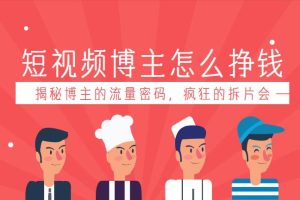 【第4706期】短视频博主怎么挣钱：大光的拆迁队（30个片），揭秘博主的流量密码